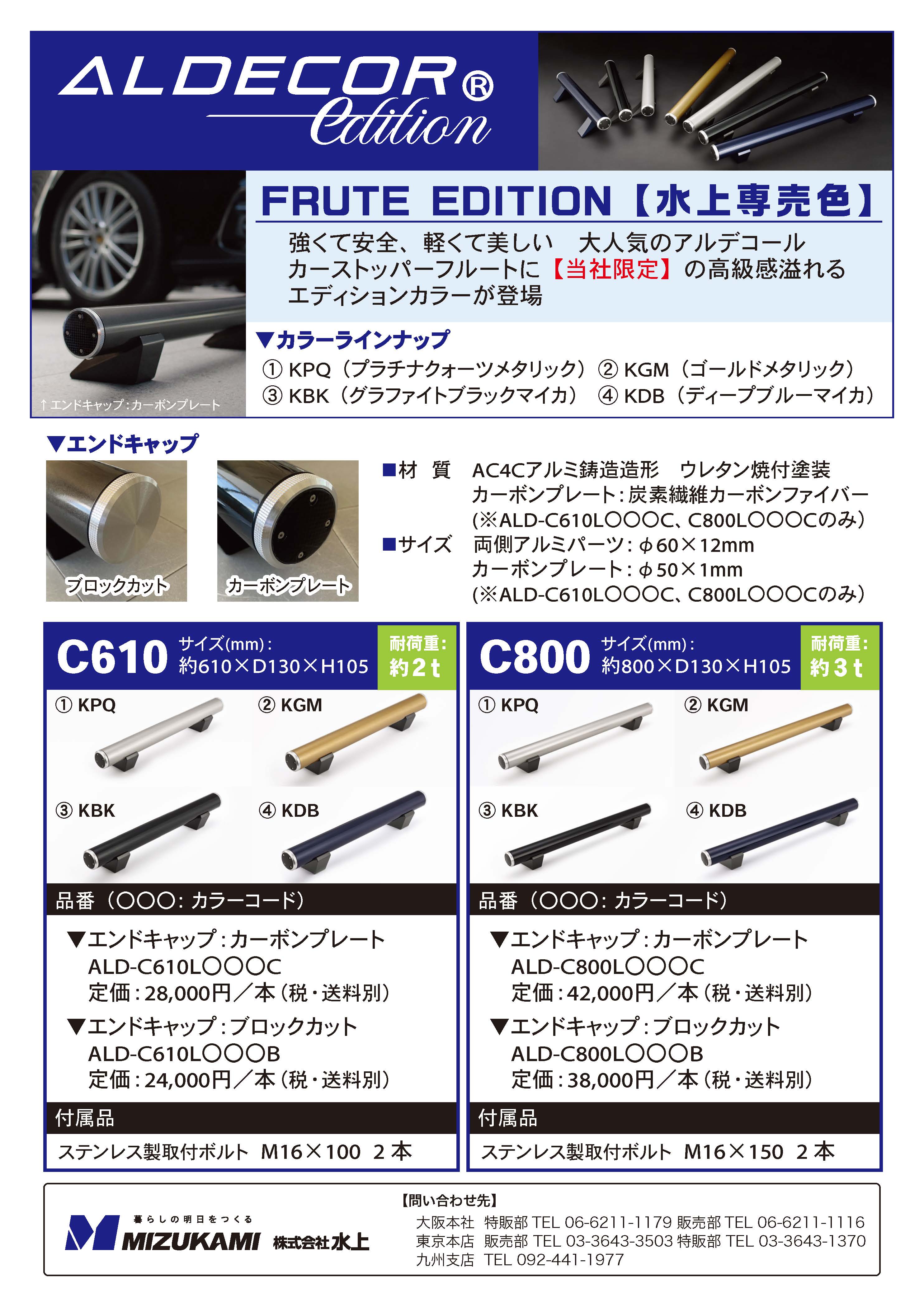 株式会社水上 / アルデコール FRUTE EDITION フルート エディション