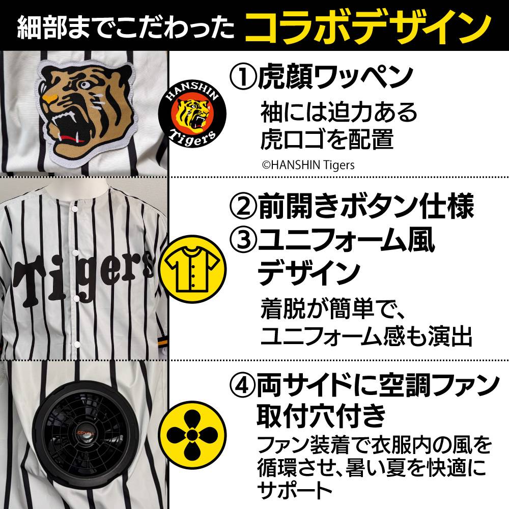 COVELL 空調冷風服半袖 阪神タイガースコラボ