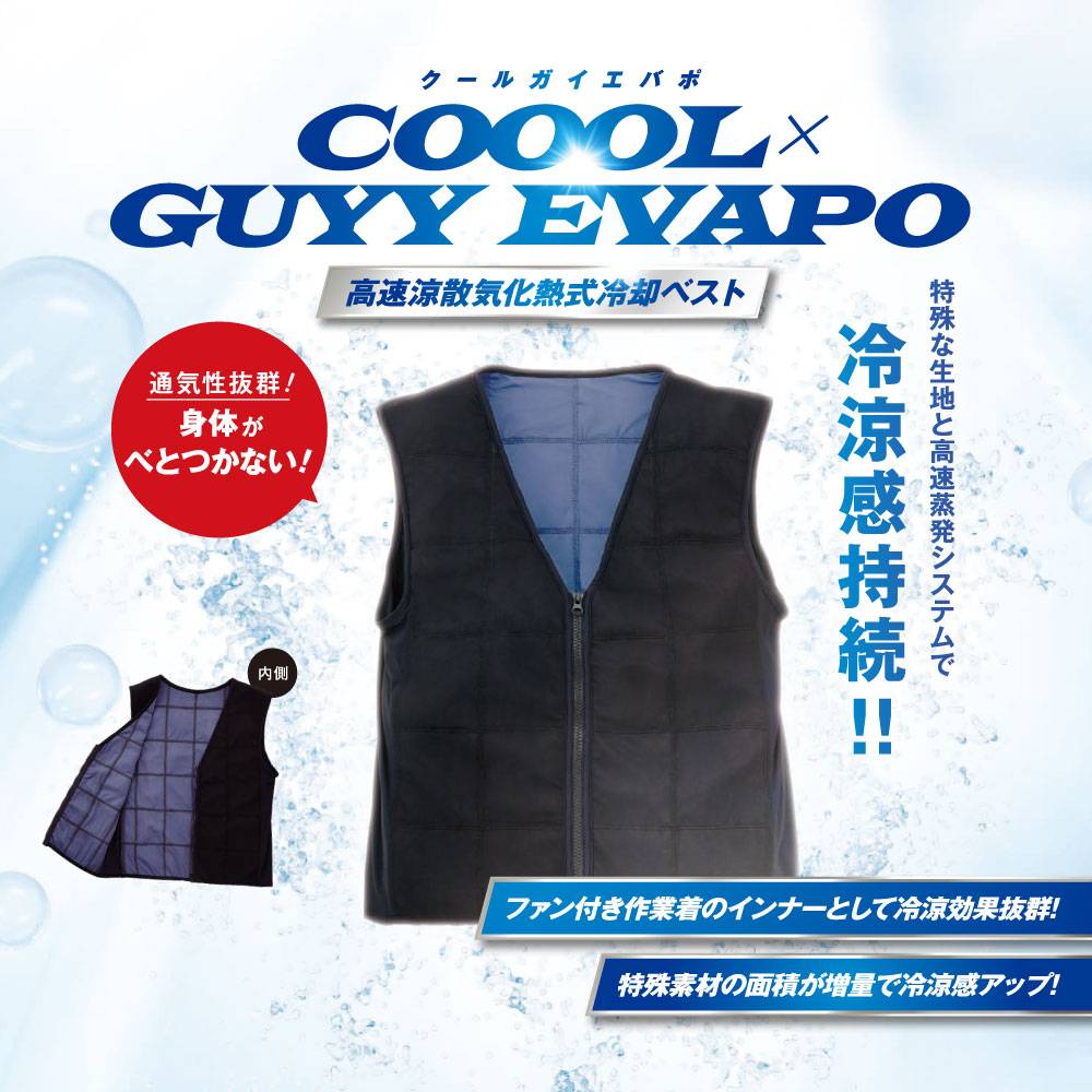 気化熱式冷却ベスト ? クールガイエバポ ブラック Mサイズ 【ダブル 
