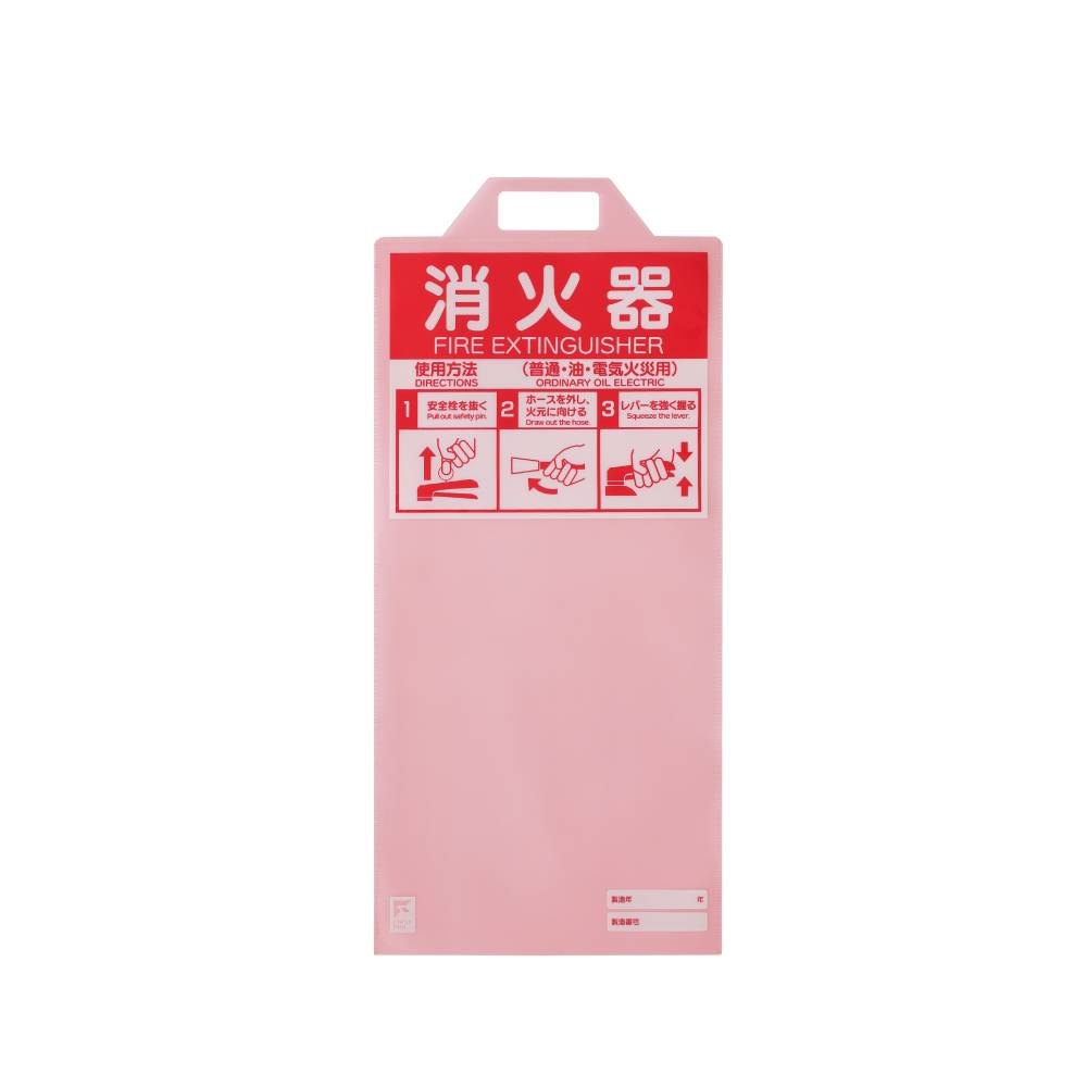FIRST PRO 消火器保護カバー(使用法印字タイプ)FPSHC