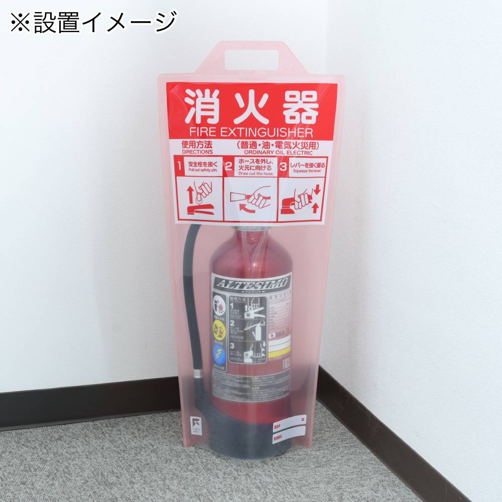 FIRST PRO 消火器保護カバー(使用法印字タイプ)FPSHC