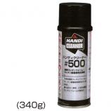 ハンディクリーナー#500(ウレタン専用洗浄剤)　