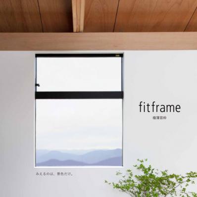 fitframe 極薄窓枠